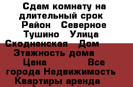 Сдам комнату на длительный срок › Район ­ Северное Тушино › Улица ­ Сходненская › Дом ­ 16 › Этажность дома ­ 9 › Цена ­ 18 000 - Все города Недвижимость » Квартиры аренда   . Адыгея респ.